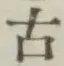 글자 古