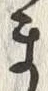 𡨸ま