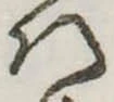 𛂞 위치 확인됨