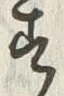 「す」字