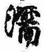 濡，已得其位