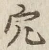 글자 穴