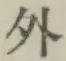 글자 外