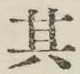 字其