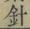 Character 針