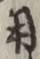 글자 用