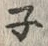 글자 ネ