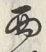 文字西