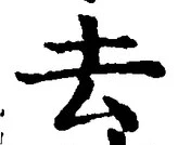 字去