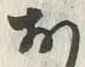 「お」字