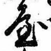 屋，已得其位