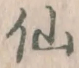 글자 仙
