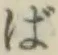 글자 ば