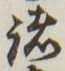 글자 諸