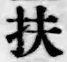글자 扶