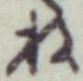글자 ね