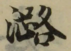 潞の位置