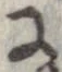 已定位𛂌