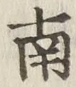 글자 南
