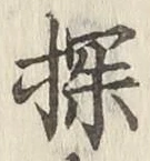 Chữ 探