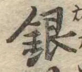 銀 위치 확인됨