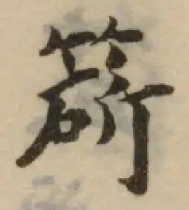 𥯩の位置