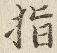 글자 指
