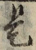 글자 是