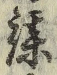 Character 謀