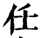 글자 任
