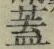 文字蓋