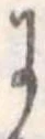Đã định vị 𛂌