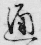 文字通