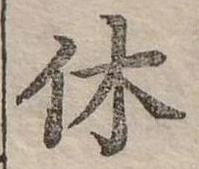 休 위치 확인됨