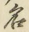 字名
