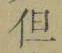 글자 但