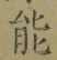 글자 能