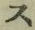 文字 ス