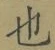 글자 也