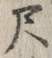 尺，已得其位