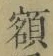 글자 額