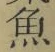 文字魚