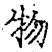 글자 物
