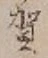 글자 賀