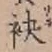 文字袂