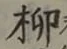 글자 柳