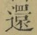 字還