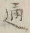 글자 通