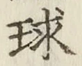 字球