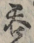 呑 위치 확인됨
